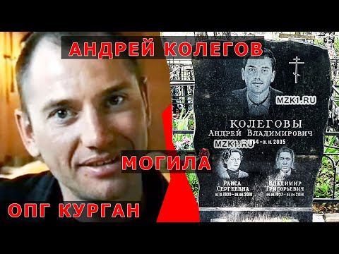 Видео: Могила Андрея Колегова из Курганской ОПГ