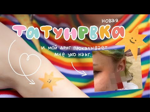 Видео: бью тату и прокалываю ухо на китай-городе...трешвлог 😳