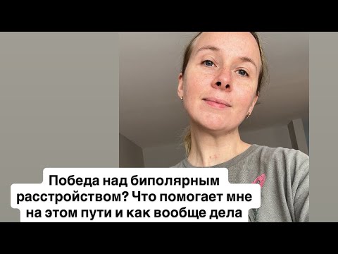 Видео: Биполярное расстройство (БАР 2) и что помогает мне его победить. О госпитале, нейрофидбеке, лечении