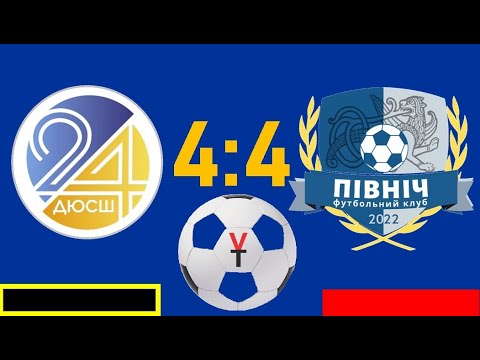 Видео: 08.04.2023р.  ДЮСШ 24 (Київ) - ФК "Північ" (Чернігів). Рахунок 4-4.