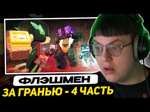Видео: ПЯТЁРКА СМОТРИТ - ФЛЭШМАН | Четвёртый эпизод: За гранью возможного | Minecraft Machinima