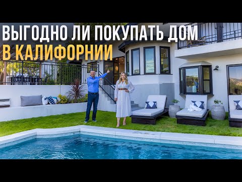 Видео: Стоит ли Покупать Недвижимость в Калифорнии? Все Плюсы и Минусы.