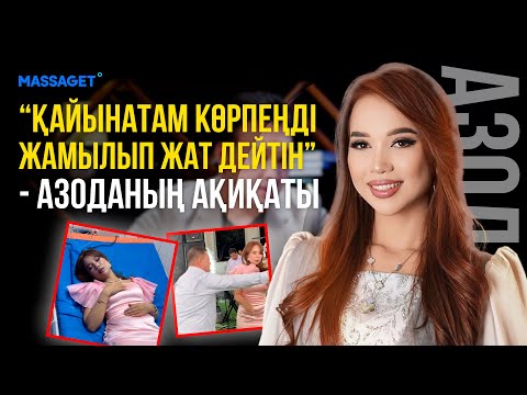 Видео: ТОЙДА ТАЯҚ ЖЕГЕН КЕЛІН ШЫНДЫҚТЫ ЖАЙЫП САЛДЫ