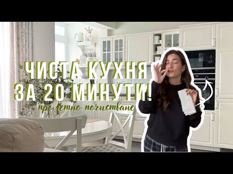 Видео: 🧽 🫧 Как да почистим кухнята бързо и ефективно? Топ съвети и трикове! I DENIPETKOVAHOME