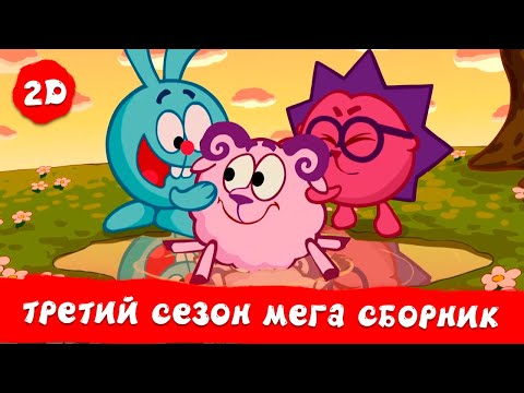 Видео: Весь третий сезон! | Смешарики 2D. МЕГА сборник!
