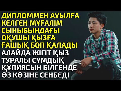 Видео: МЕКТЕПТЕ ОҚУШЫСЫНА ҒАШЫҚ МҰҒАЛІМНІҢ МАХАББАТЫ, әсерлә әңгіме