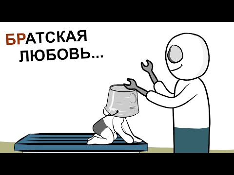 Видео: Мой Старший Брат 3 ... (анимация)