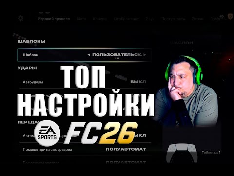 Видео: Мета настройки FC26 от киберов