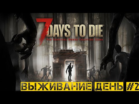 Видео: 7 days To die  - Выживание день второй -  Нашли торговца