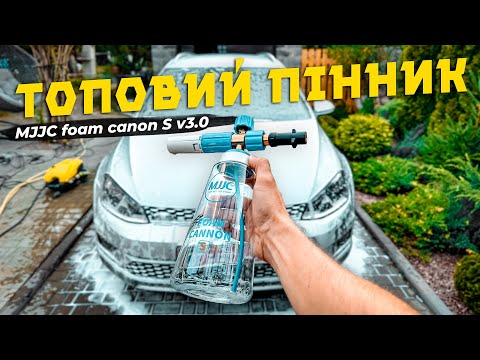 Видео: Тестую професійний пінник MJJC Foam Cannon S V3.0 від @mjjccarcare @MJJCvideo