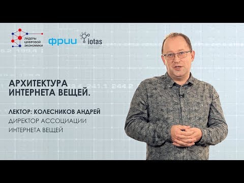 Видео: Архитектура интернета вещей