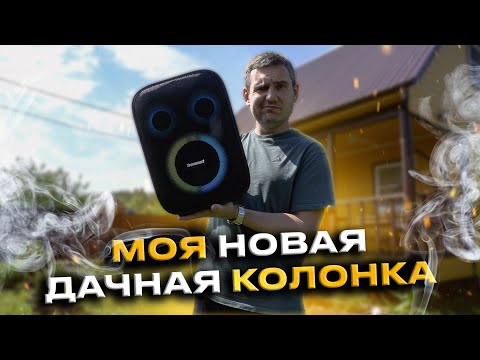 Видео: Первое видео с дачи! / Моя дачная колонка с караоке! / Tronsmart Halo 200