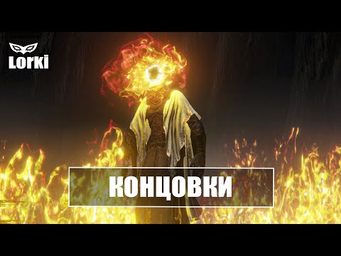 Видео: ELDEN RING | Концовки | Финал | ЛОР ► Объяснение.