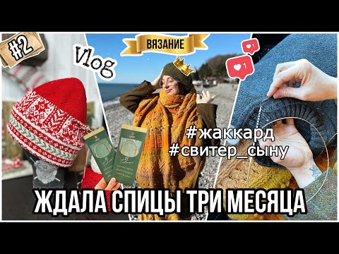 Видео: VLOG 2/24: Море, палантин, жаккардовая шапка и новые спицы Clover Takumi Premium