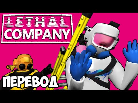 Видео: LETHAL COMPANY Смешные моменты (перевод) 🕷️ ПРИКОЛЫ С ЛЕСТНИЦАМИ (Wildcat)