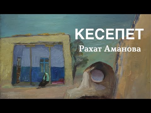 Видео: Кесепет | Рахат Аманова | аудио китеп | аңгеме
