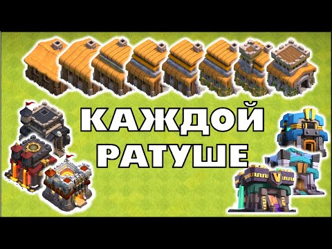 Видео: СОВЕТЫ ДЛЯ КАЖДОЙ РАТУШИ В КЛЕШ ОФ КЛЕНС | КЛЕО CLASH OF CLANS