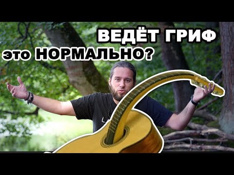 Видео: Ведет гриф у гитары - это ПЛОХО?
