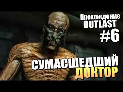Видео: СУМАСШЕДШИЙ ДОКТОР - Прохождение Outlast - Серия 6