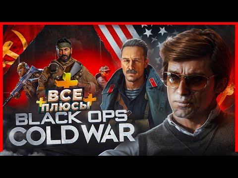 Видео: ВСЕ ПЛЮСЫ игры "Call of Duty: Black Ops Cold War" | ИгроПлюсы