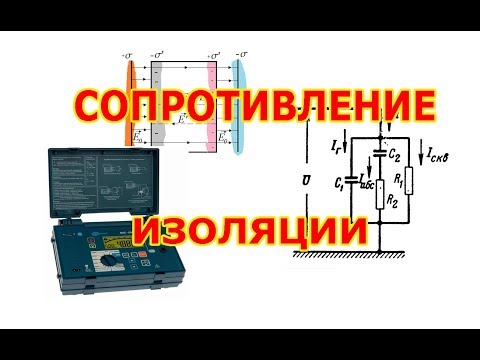 Видео: Сопротивление изоляции. Мегаомметр ч.1
