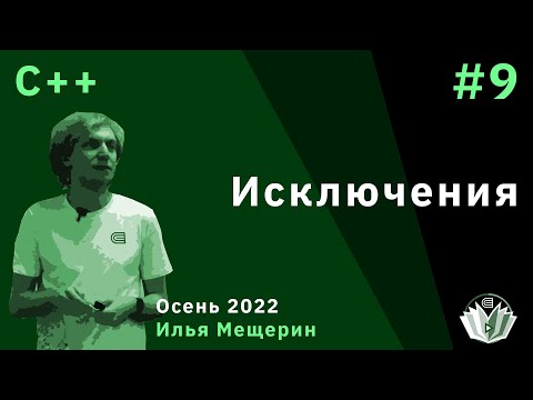 Видео: C++ 9. Исключения