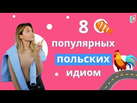Видео: Пойми поляков, выучив эти выражения!