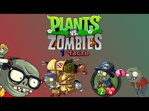 Видео: Все Импы/чертята в plants vs zombies часть 1
