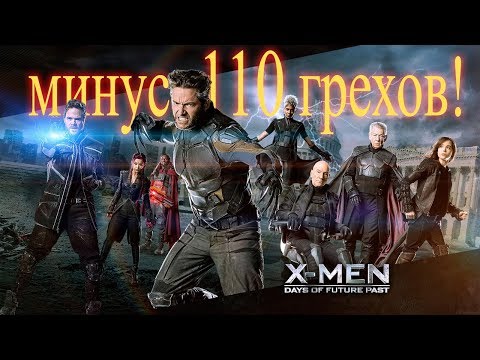 Видео: Анти грехи фильма "Люди икс:  Дни минувшего будущего".