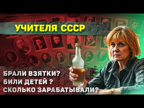 Видео: Как жили УЧИТЕЛЯ в СССР? (полный шок)