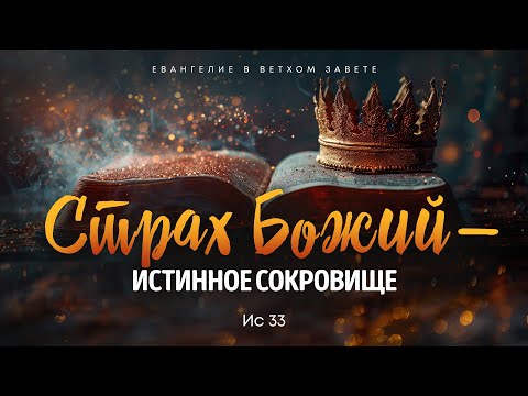 Видео: Исаия: 18. Страх Божий — истинное сокровище | Ис 33 || Алексей Коломийцев