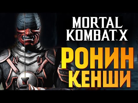 Видео: Mortal Kombat X -  Ронин Кенши (Ранний Доступ) (iOS)