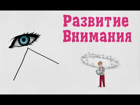 Видео: Развитие внимания