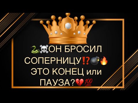 Видео: 🐍♣️💔ОН БРОСИЛ СОПЕРНИЦУ, это КОНЕЦ или ПАУЗВ⁉️😱💯