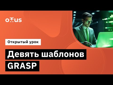 Видео: Девять шаблонов GRASP // Демо-занятие курса «Архитектура и шаблоны проектирования»