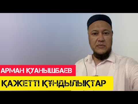 Видео: Қажетті құндылықтар / жаңа уағыз / Арман Қуанышбаев