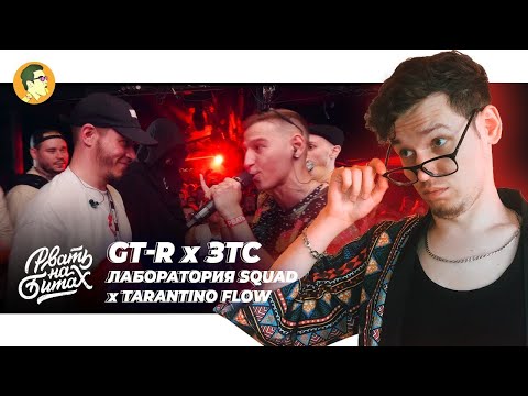 Видео: Рвать На Битах: GT-R vs ЗТС; ЛАБОРАТОРИЯ SQUAD vs TARANTINO FLOW | IVANUMATTA