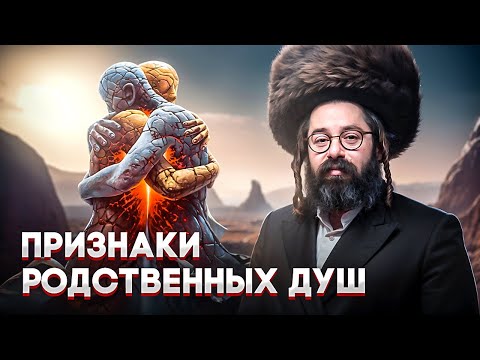Видео: Тайны души: Изучение ТОРЫ// особые приметы, РОДСТВЕННЫХ душ// Раввин Элияу Гладштейн