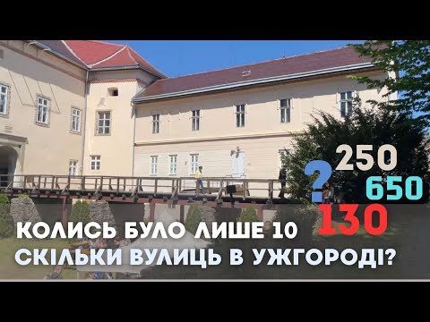 Видео: Скільки вулиць в Ужгороді | Історія та сучасність