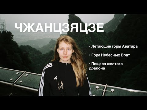 Видео: Чжанцзяцзе Zhangjiajie влог | 2025: эти горы точно стоит посетить! 