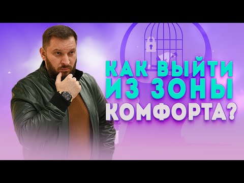 Видео: Как выйти из зоны комфорта? Что значит выйти из зона комфорта?