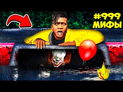 Видео: РАЗРУШИЛ 80 УЖАСНЫХ МИФОВ в ГТА 5 МОДЫ! ПРОВЕРКА МИФОВ ЭКСПЕРИМЕНТ ОБЗОР МОДА в GTA 5 ВИДЕО MODS