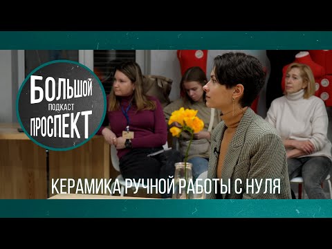 Видео: Подкаст / Керамика ручной работы с нуля