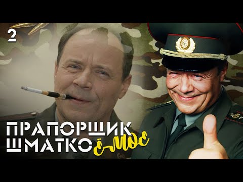 Видео: Прапорщик Шматко, или Ё-моё. Серия 2