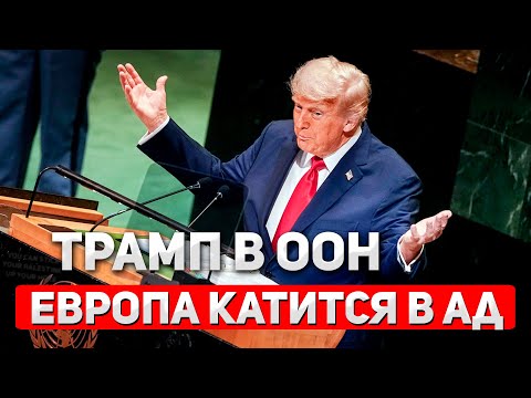 Видео: Критика и угрозы: Скандальное выступление Трампа в ООН