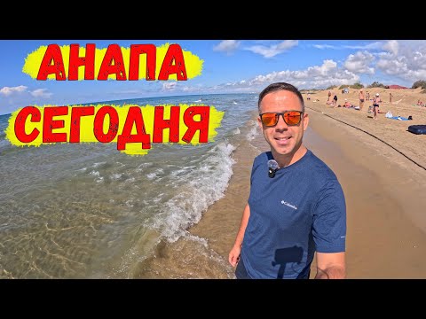 Видео: Анапа сегодня!