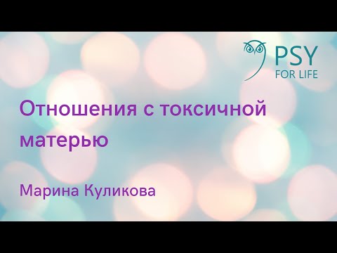 Видео: Марина Куликова. Отношения с токсичной матерью