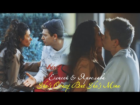 Видео: Елисей и Ярослава ll She's Crazy But She's Mine