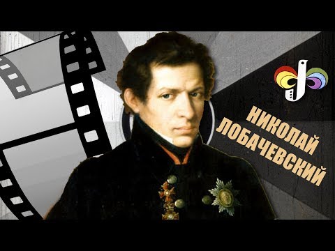 Видео: #177. ГЕОМЕТРИЯ ЛОБАЧЕВСКОГО (советский диафильм)