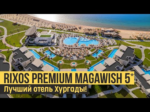 Видео: Rixos Premium Magawish 5*, Египет, Хургада.